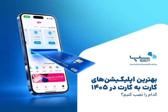بهترین اپلیکیشن‌های کارت به کارت در 1405؛ کدام را نصب کنیم؟